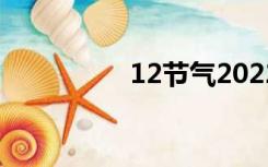 12节气2022（12节气）