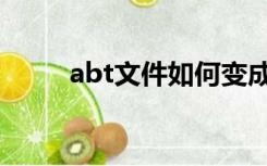 abt文件如何变成文档（abt文件）