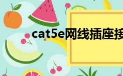 cat5e网线插座接法图解（cat5e）