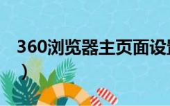 360浏览器主页面设置（360浏览器主题设置）