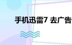 手机迅雷7 去广告（迅雷7去广告版）