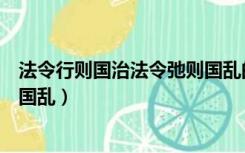 法令行则国治法令弛则国乱的拼音（法令行则国治法令弛则国乱）