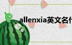 allenxia英文名什么意思（allen）