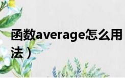 函数average怎么用（average函数的使用方法）