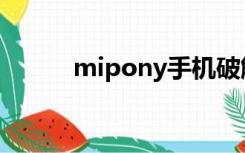 mipony手机破解版（mipony）