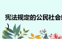 宪法规定的公民社会经济权利（社会经济权利）