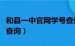 和县一中官网学号查询表（和县一中官网学号查询）