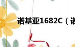 诺基亚1682C（诺基亚1682c手机）