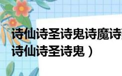 诗仙诗圣诗鬼诗魔诗豪等的诗人指的是谁呢（诗仙诗圣诗鬼）