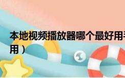 本地视频播放器哪个最好用手机（本地视频播放器哪个最好用）