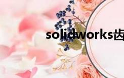 solidworks齿轮怎么画2011