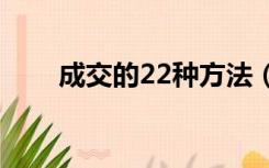 成交的22种方法（成交方式有哪些）