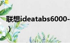 联想ideatabs6000-h（联想ideatab a1000）