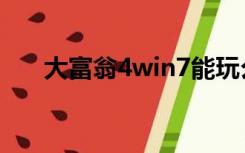 大富翁4win7能玩么（大富翁4win7）