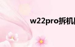 w22pro拆机图（w22pro）