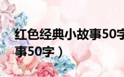 红色经典小故事50字鸡毛信（红色经典小故事50字）