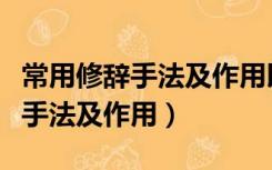 常用修辞手法及作用以及例句高中（常用修辞手法及作用）