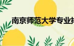 南京师范大学专业排名及分数线是多少