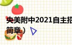 央美附中2021自主招生（央美附中2021招生简章）