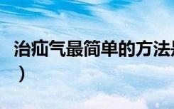 治疝气最简单的方法是（治疝气最简单的方法）