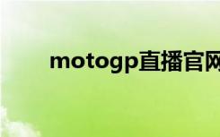 motogp直播官网（motogp直播）