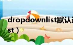 dropdownlist默认选中某项（dropdownlist）