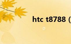 htc t8788（htc t8686）