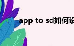 app to sd如何设置（app to sd）