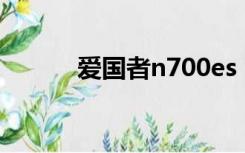 爱国者n700es（爱国者 n700）