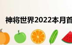 神将世界2022本月首充武魂（神将世界2）