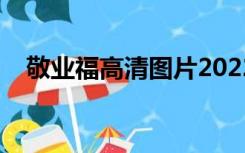 敬业福高清图片2022（敬业福高清图片）