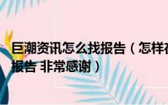 巨潮资讯怎么找报告（怎样在巨潮资讯网中查近10年的年度报告 非常感谢）