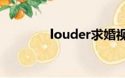 louder求婚视频（louder）