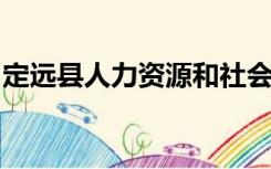 定远县人力资源和社会保障局就学业中心电话