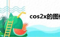 cos2x的图像（cos2x）