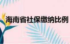 海南省社保缴纳比例（海南社保缴纳比例）