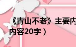 《青山不老》主要内容20字（青山不老主要内容20字）