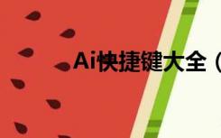 Ai快捷键大全（ai快捷键教程）