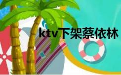 ktv下架蔡依林（ktv下架歌单）