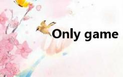 Only game（ONLY游戏）