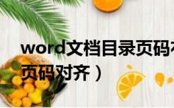 word文档目录页码右对齐（word文档目录页码对齐）