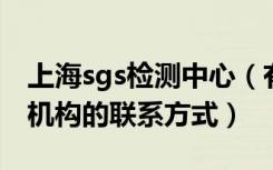 上海sgs检测中心（有哪位知道上海SGS认证机构的联系方式）