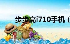 步步高i710手机（步步高i710主题）