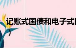 记账式国债和电子式国债的区别（记账式国债）