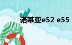 诺基亚e52 e55（诺基亚e5论坛）