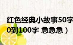 红色经典小故事50字以内（红色经典小故事50到100字 急急急）