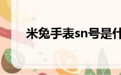 米兔手表sn号是什么（sn号是什么）