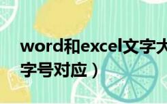 word和excel文字大小对应（word和excel字号对应）