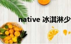 native 冰淇淋少女（冰淇淋少女）