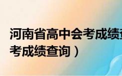 河南省高中会考成绩查询入口（河南省高中会考成绩查询）